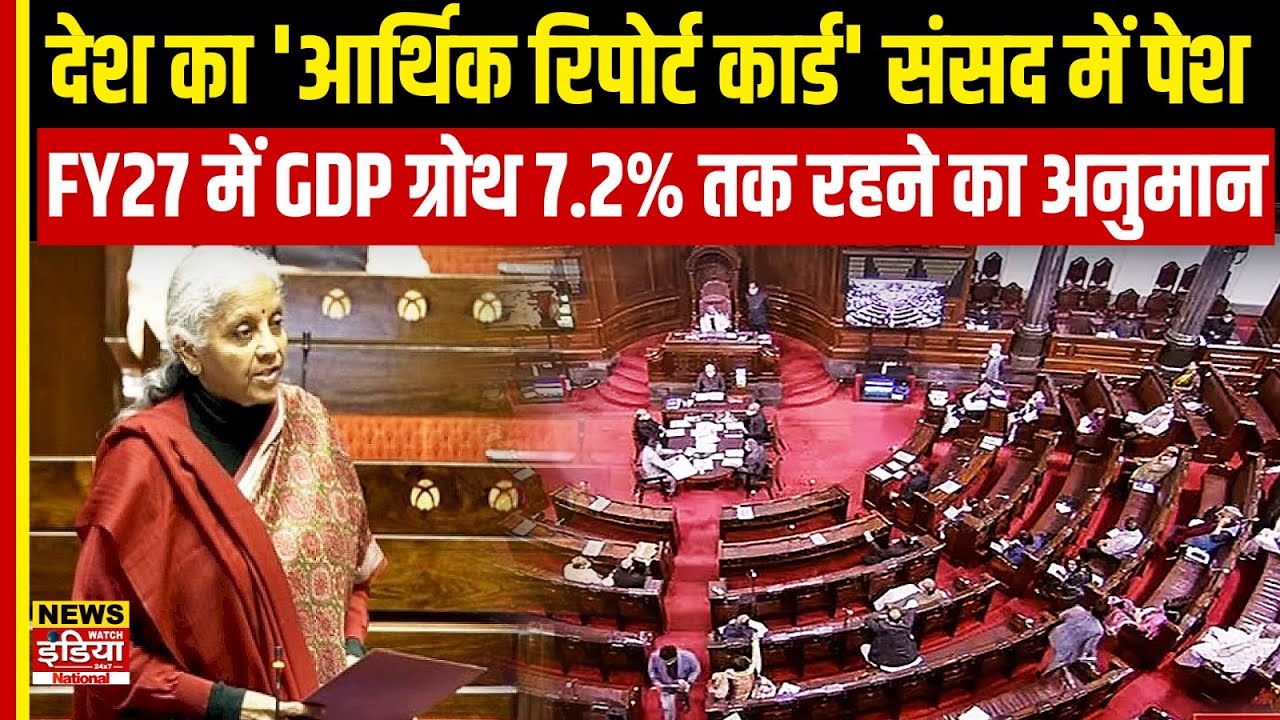 भारत बनेगा दुनिया की रफ्तार! FY27 में 7.2% GDP ग्रोथ का अनुमान | Economic Survey 2026