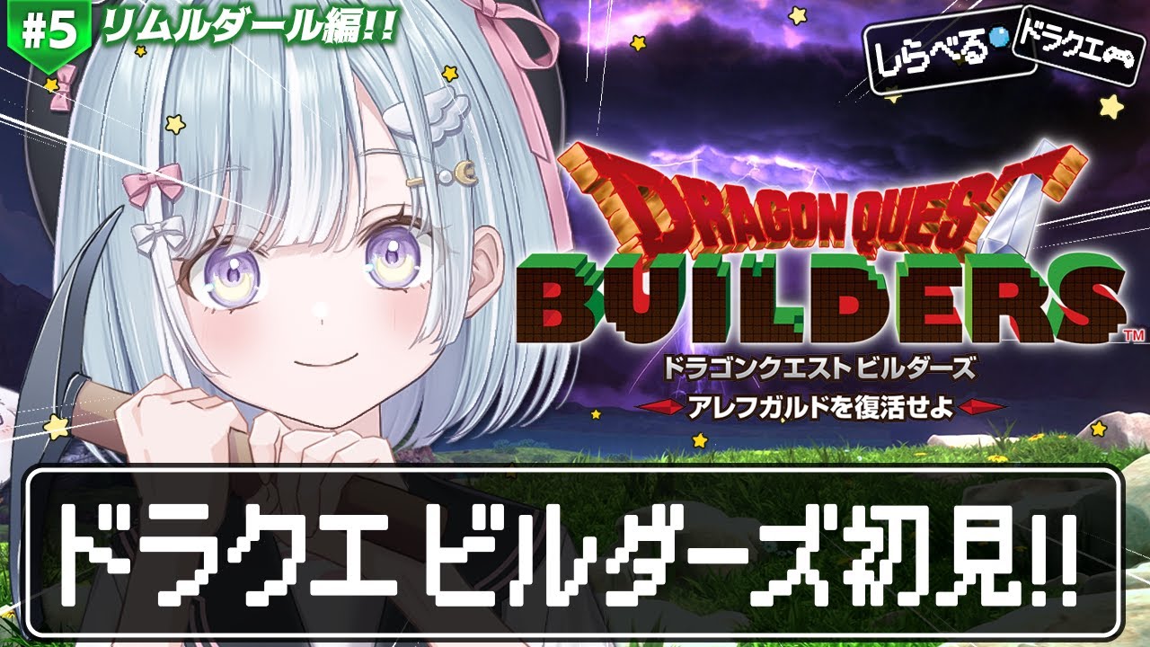 ☾ ໋ #5〖 DQB1 〗完全初見ビルダーズです.ᐟ.ᐟ⛏#ドラゴンクエストビルダーズ アレフガルドを復活せよ〖 天羽衣┊ななしいんく 〗