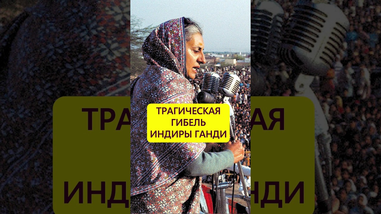 Расстреляна в упор. Гибель Индиры Ганди #истории_с_азаровым #ганди #гибель #сикхи #индия