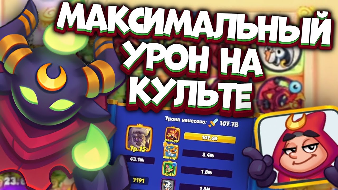 RUSH ROYALE | ЛУЧШАЯ ПОПЫТКА КУЛЬТИСТА НА УРОН | МОЖНО ЛИ СДЕЛАТЬ 300+B УРОНА | ALEPPO