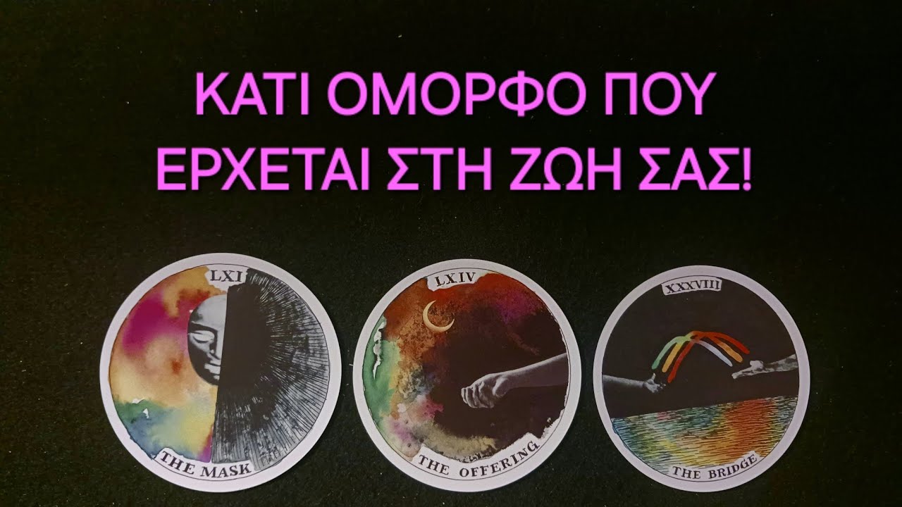 Κάτι όμορφο που έρχεται στη ζωή σας! #vouleetarot #tarot #ταρω