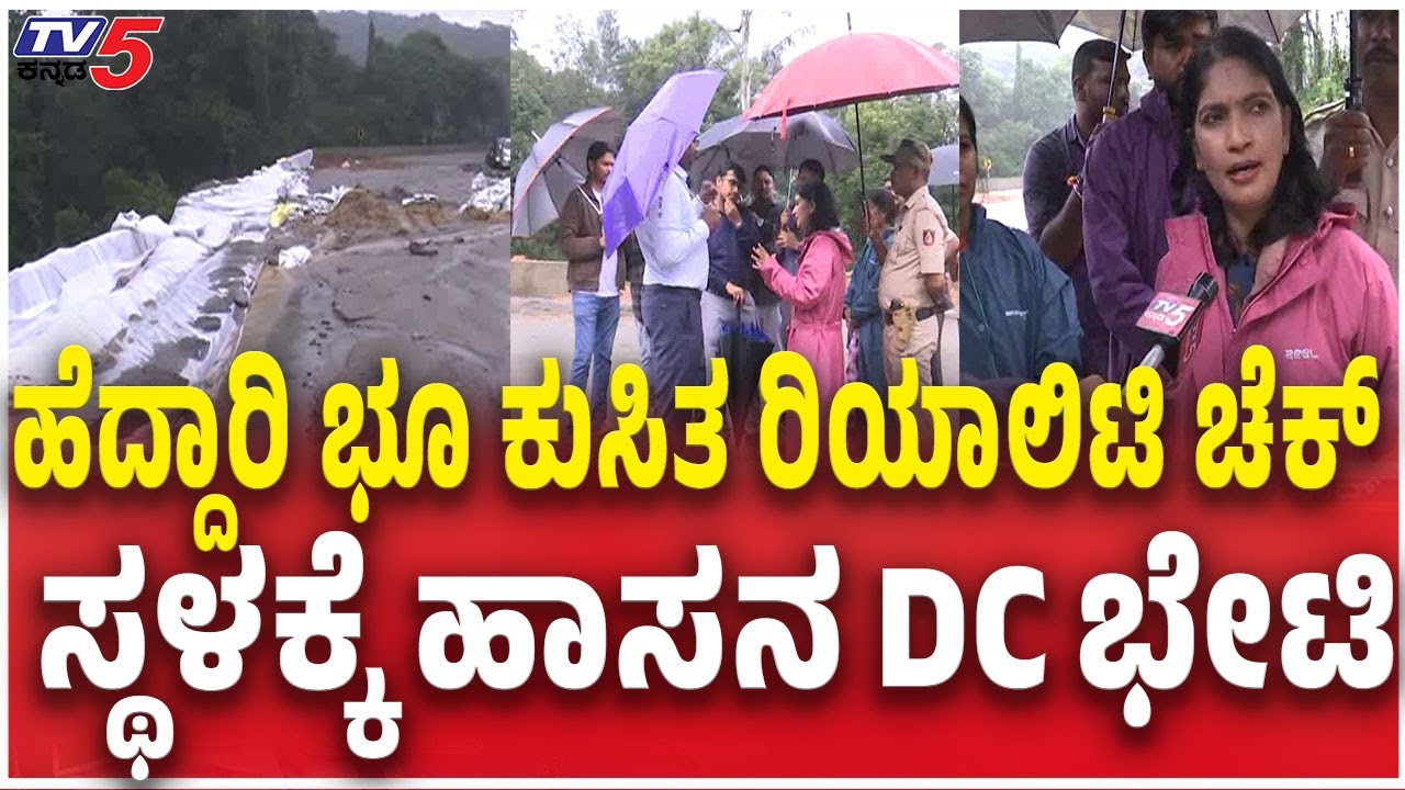 DC Lathakumari visits Rain Damaged Areas In Hassan ಹೆದ್ದಾರಿ ಭೂ ಕುಸಿತ ರಿಯಾಲಿಟಿ ಚೆಕ್ ಸ್ಥಳಕ್ಕೆ DC ಭೇಟಿ