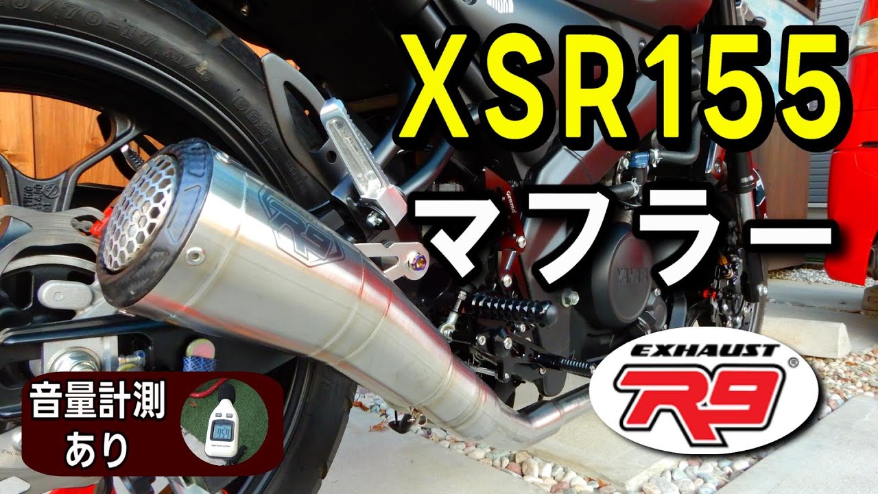 XSR155カスタム紹介第十一弾！マフラー編　R9 EXHAUST流用マフラー取り付け加工＆音量測定も！