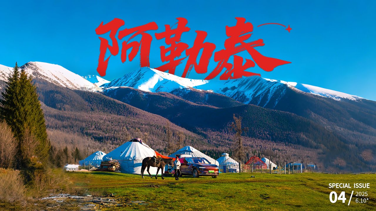 自驾北疆，去追牧民转场，却遇到比电影更真实的阿勒泰
