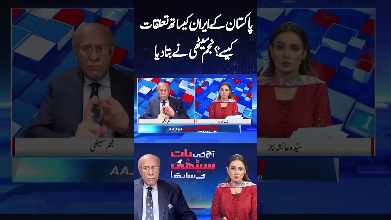 How are Pakistan's Relations with Iran? Najam Sethi #shortsfeed #shorts #shortvideo