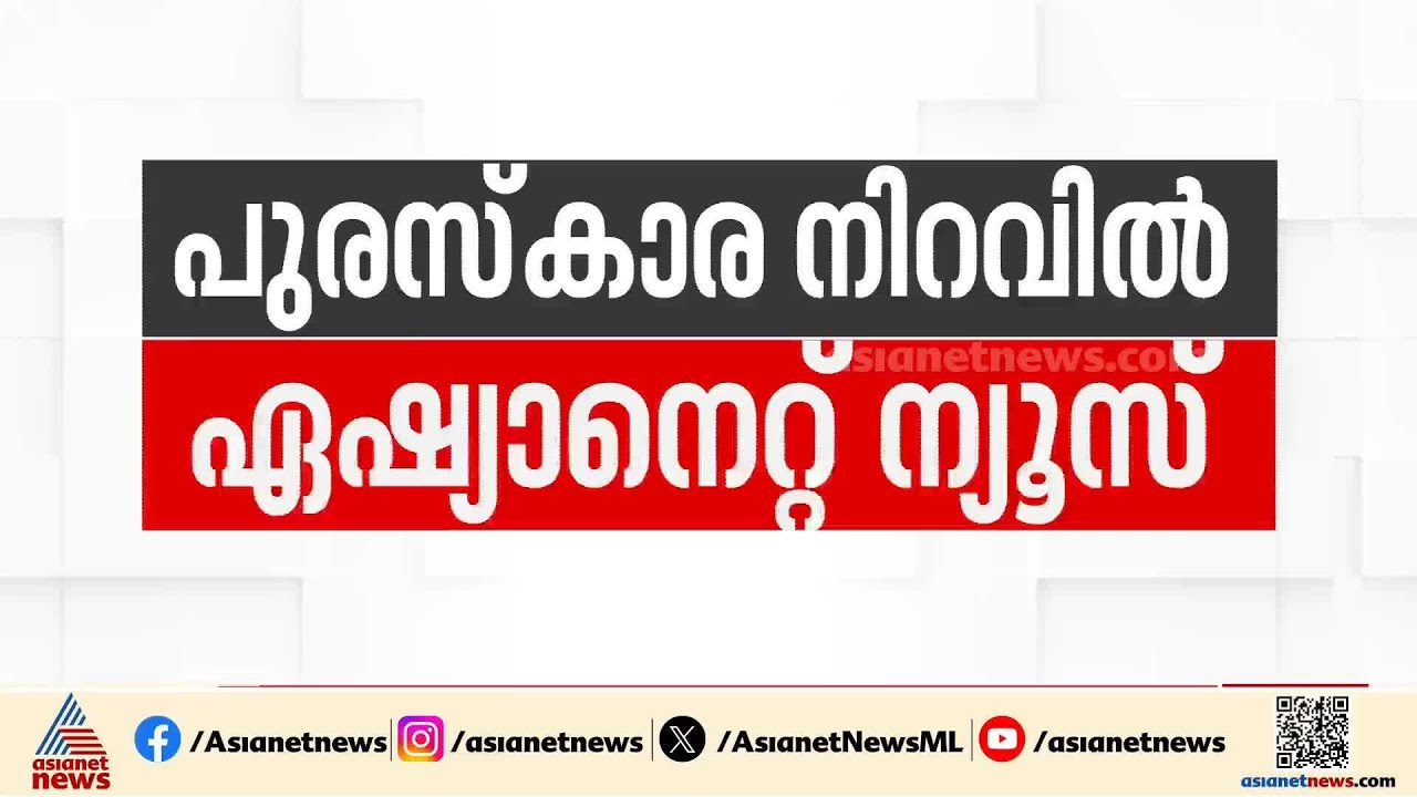 സംസ്ഥാന ടെലിവിഷൻ അവാര്‍ഡ് 2024; ഏഷ്യാനെറ്റ് ന്യൂസിന് രണ്ട് പുരസ്കാരങ്ങൾ