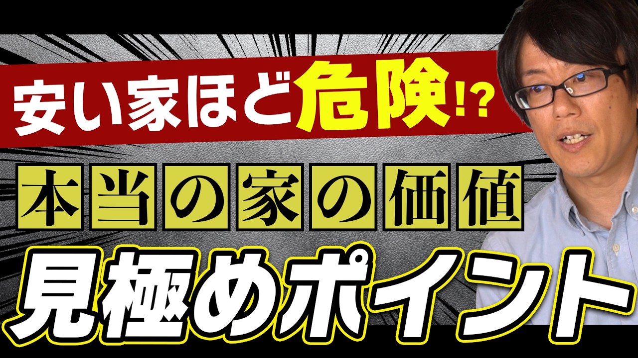 【気を付けて】安い家ほど危険! ライフサイクルコストで見る本当の値段