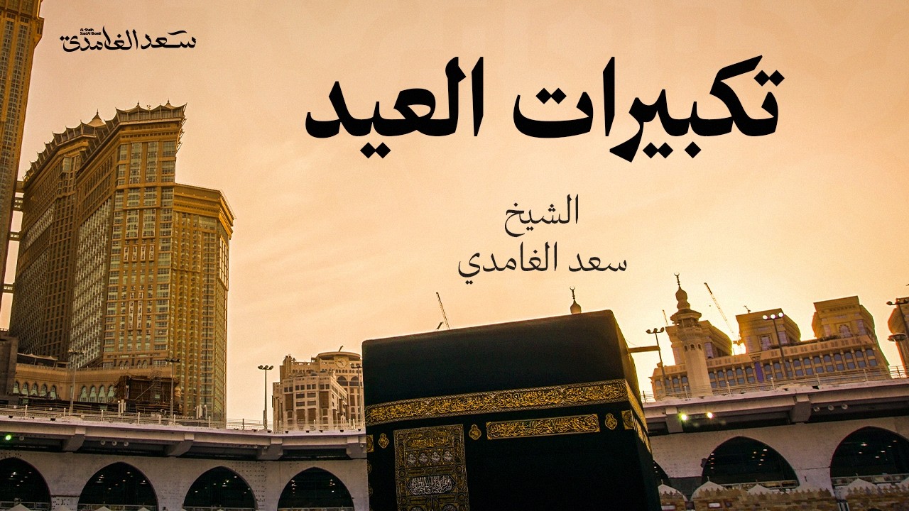 تكبيرات العيد لنجعلها تملأ الدنيا الله أكبر الله أكبر ولله الحمد | الشيخ سعد الغامدي | Eid Takbirat