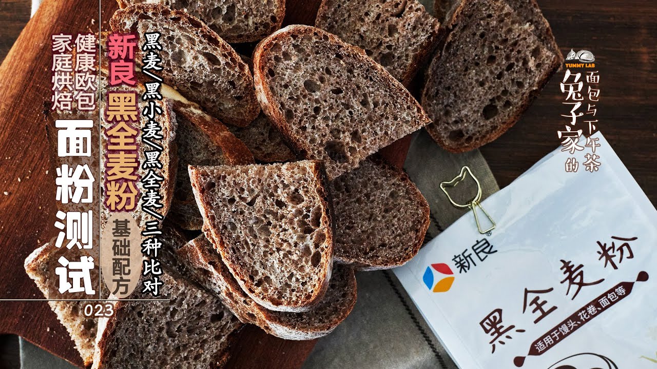新良黑全麦粉基础配方
