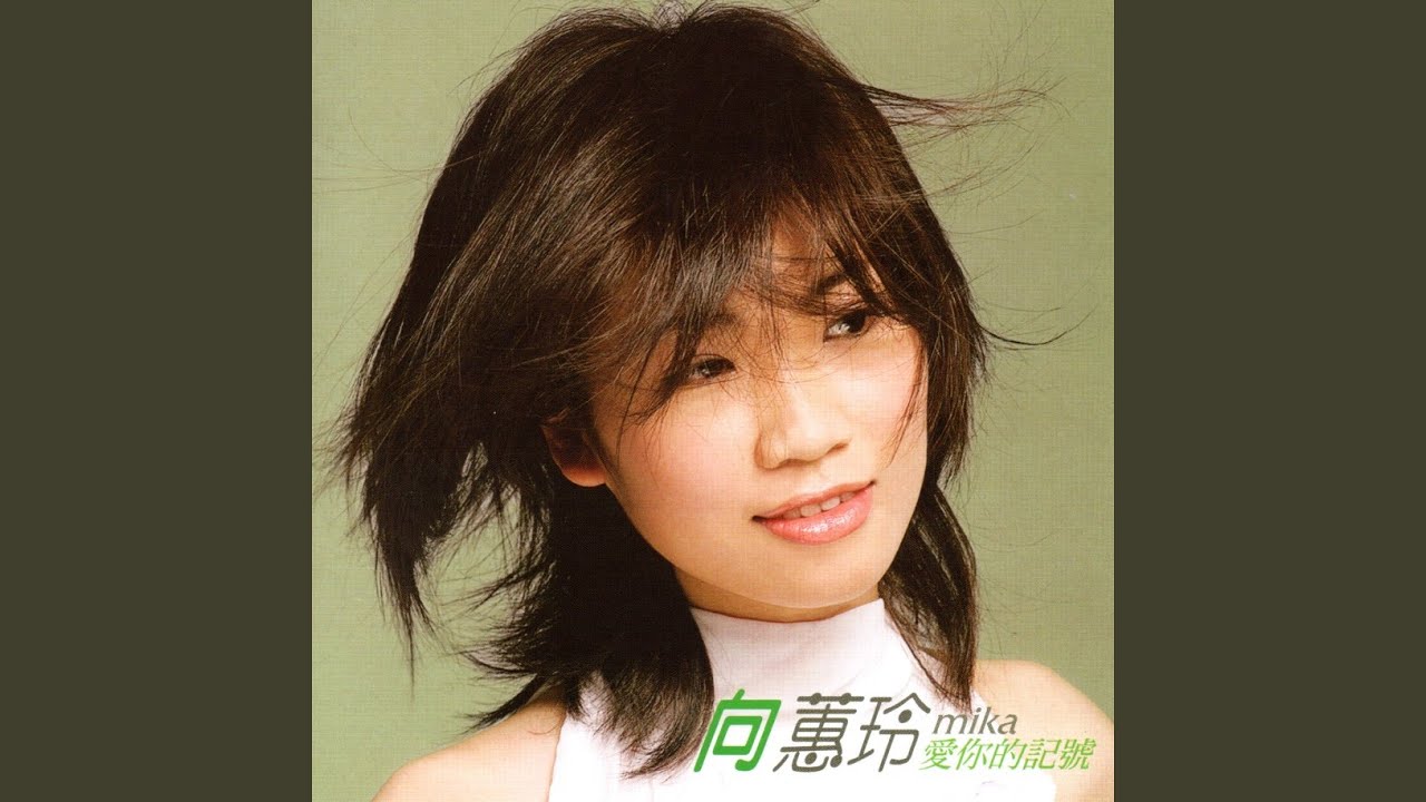 愛你的記號 (feat. 王中平)