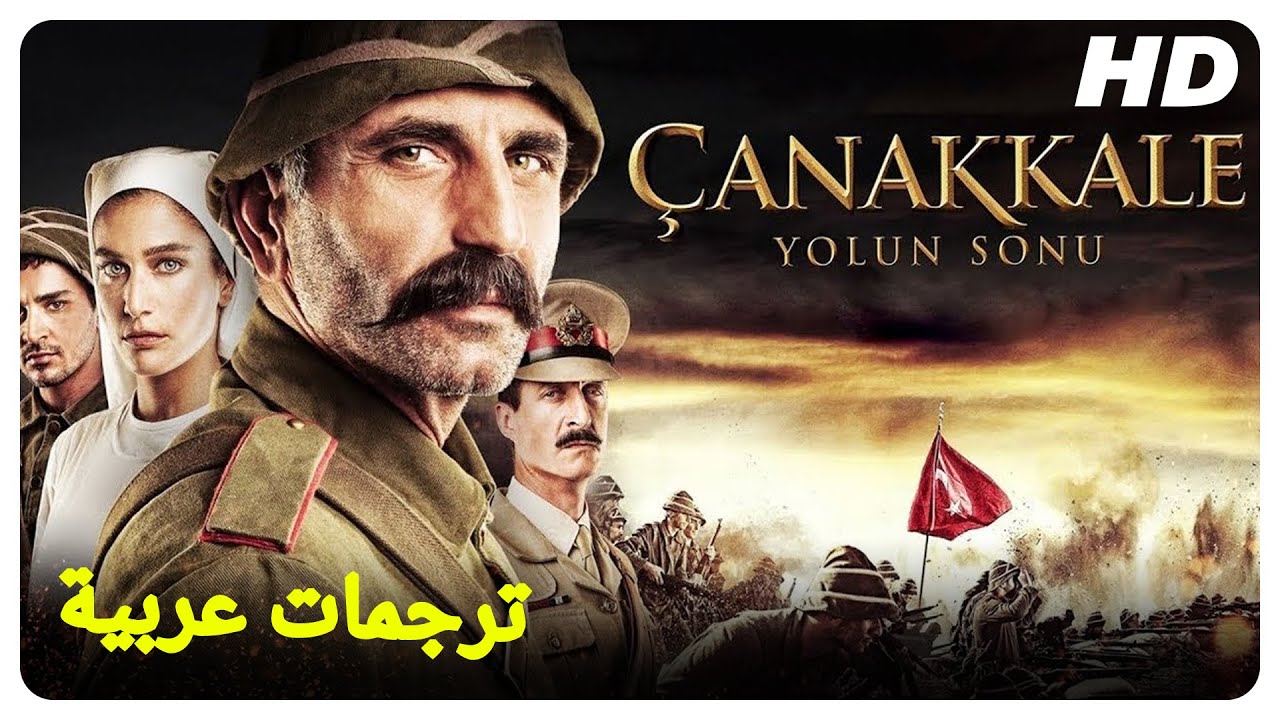 نهاية طريق شاناكالي| فيلم حرب تركي مترجم للعربية