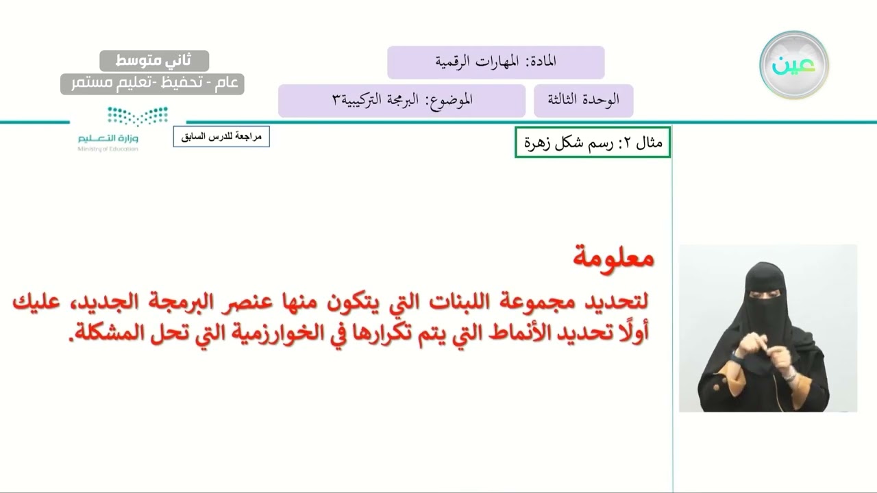 البرمجة التركيبية 3 - المهارات الرقمية - ثاني متوسط
