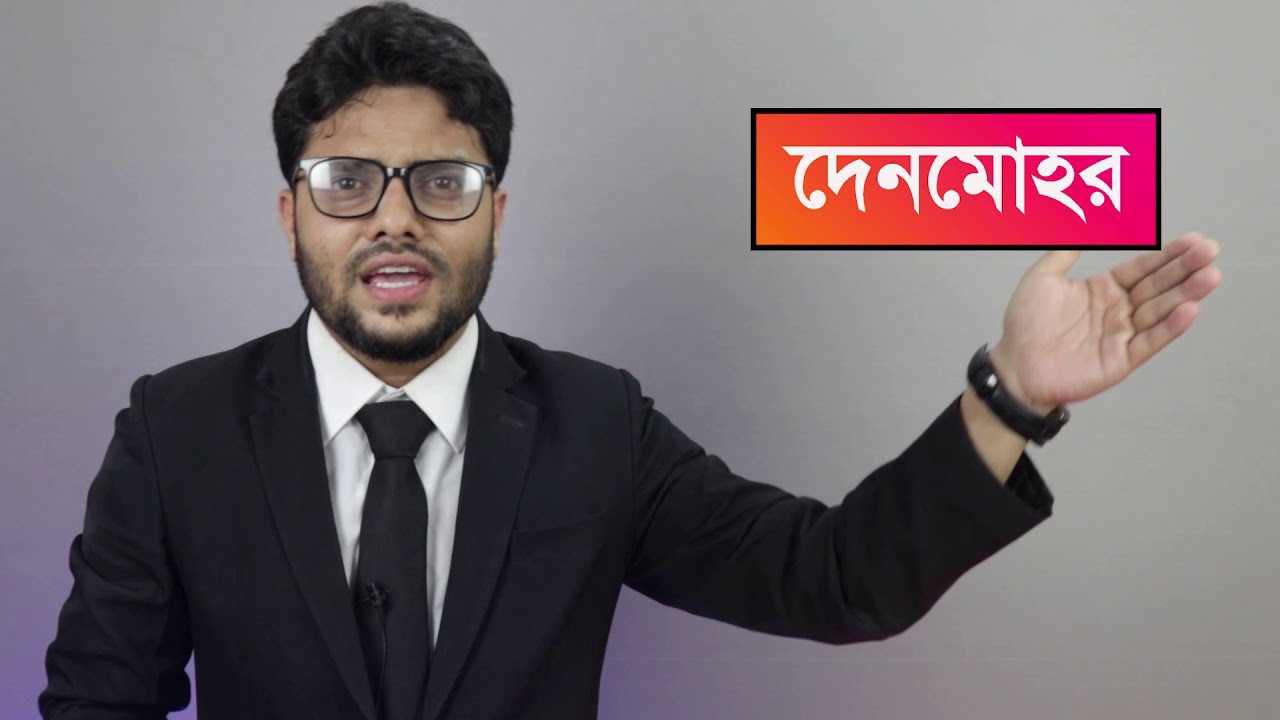 স্ত্রী স্বামীকে তালাক দিলেও কি দেনমোহরের টাকা দিতে হবে? Bangladesh Legal Support Program