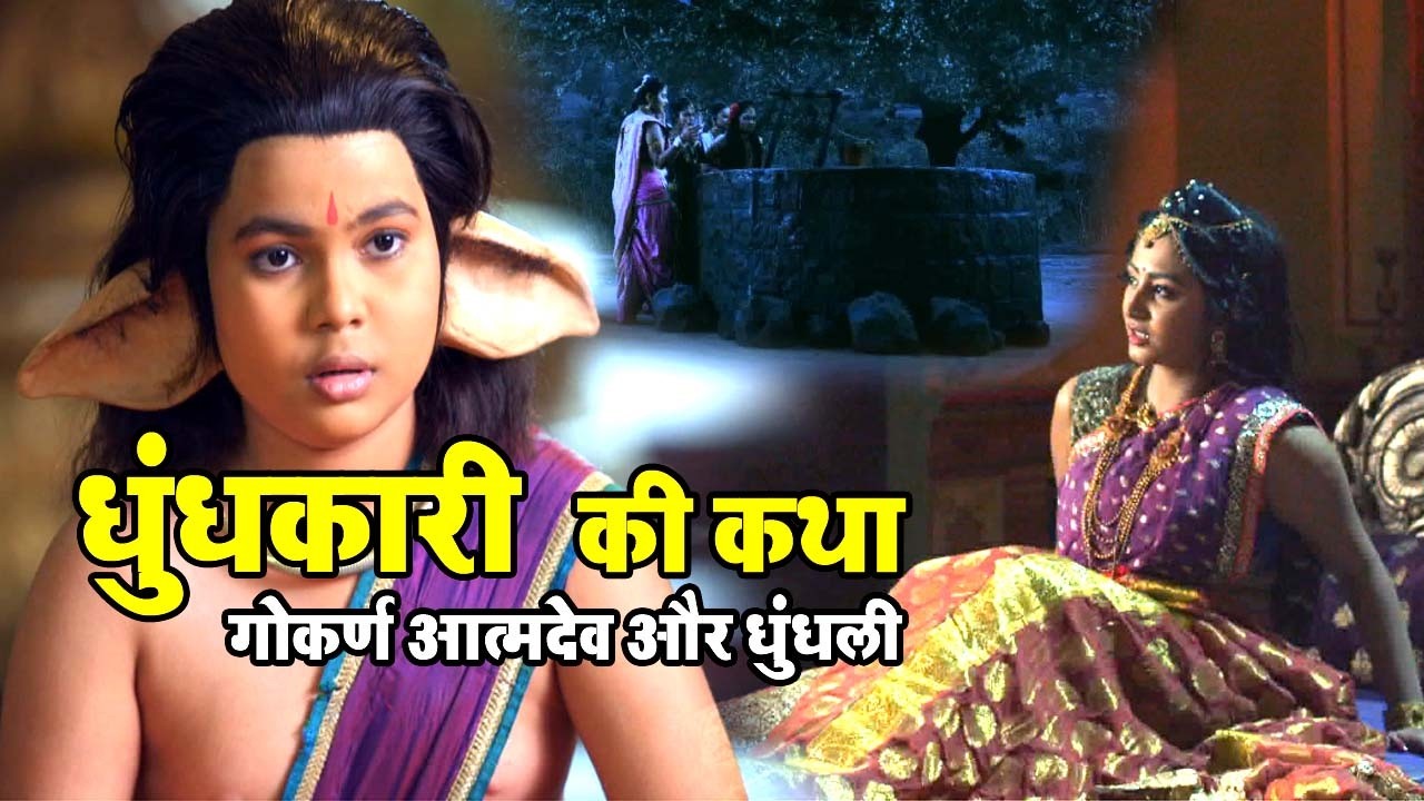 धुंधकारी के मोक्ष की कथा | गोकर्ण और धुंधकारी की सम्पूर्ण कथा