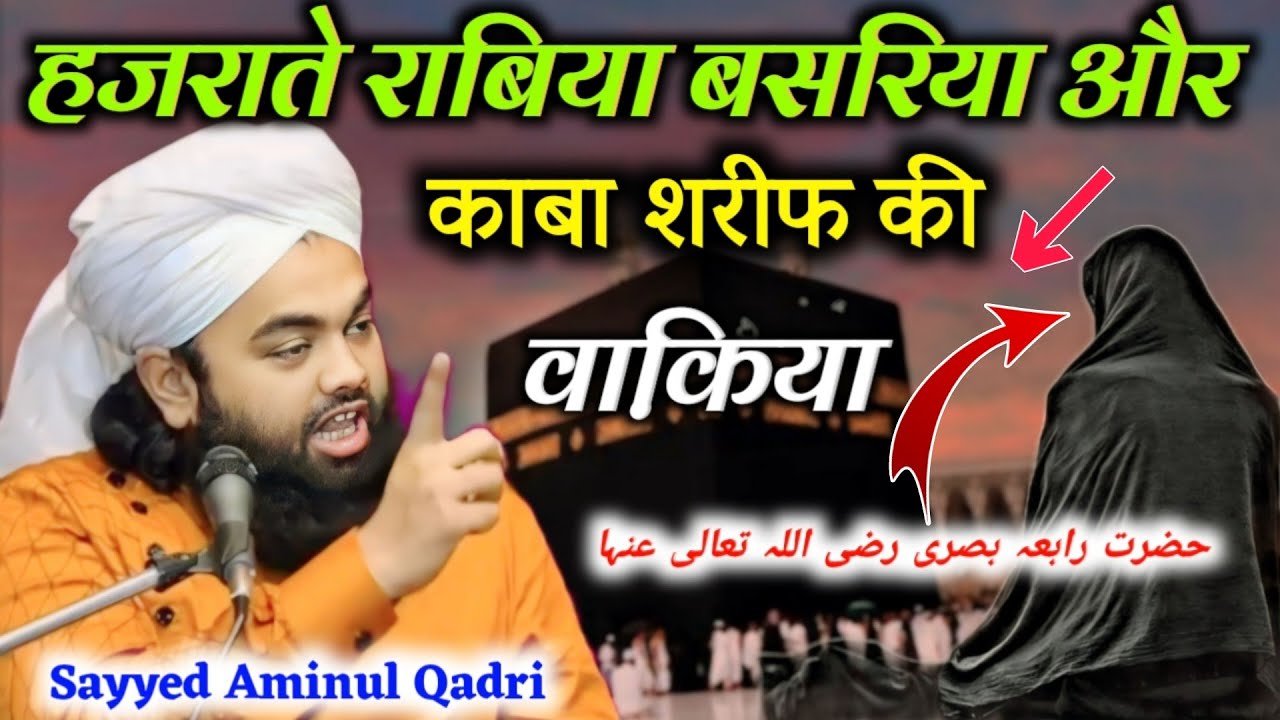 Hazrat Rabia Basri aur Kaba Sharif ki waqia || sayyed Aminul Qadri/हजराते राबिया बसरिया और काबा