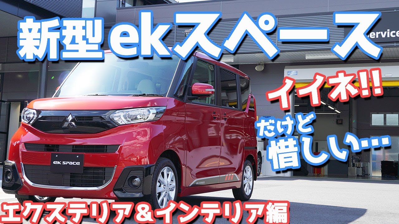 【アレは残念だけど…】三菱新型ekスペースエクステリア＆インテリアをご紹介！細部まで徹底解説します！【Mitsubishi New ek space Exterior Interior】