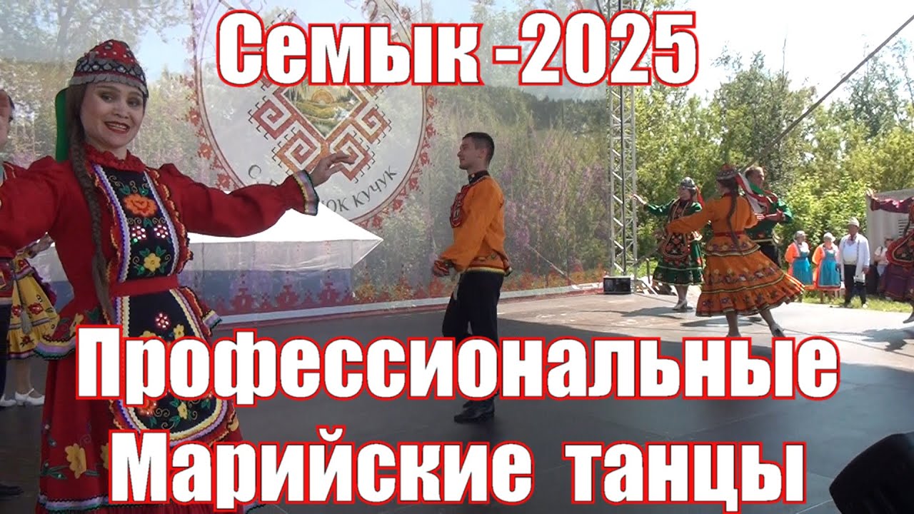 Праздник Семык 2025 . часть 2 я.  Профессиональные марийские танцы
