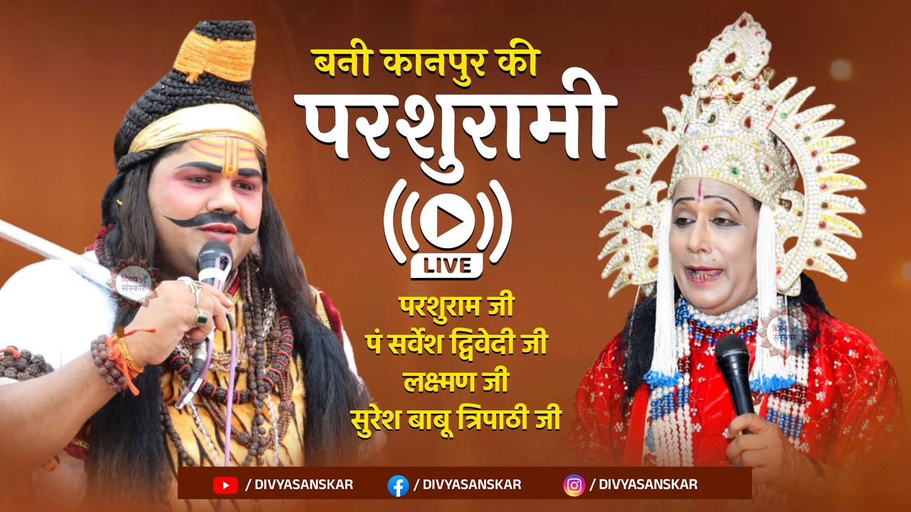 ऐतिहासिक बनी की परशुरामी| परशुराम जी- सर्वेश द्विवेदी जी, लक्ष्मण जी- सुरेश बाबू त्रिपाठी जी