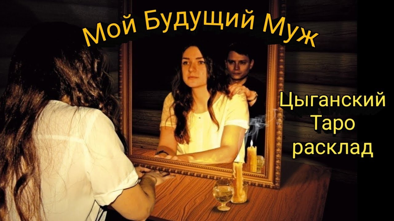 МОЙ БУДУЩИЙ МУЖ🧛‍♂️ 💞ЦЫГАНСКИЙ 💯 ТАРО 💯РАСКЛАД ДЛЯ ЖЕНЩИН 🎄💞🎄