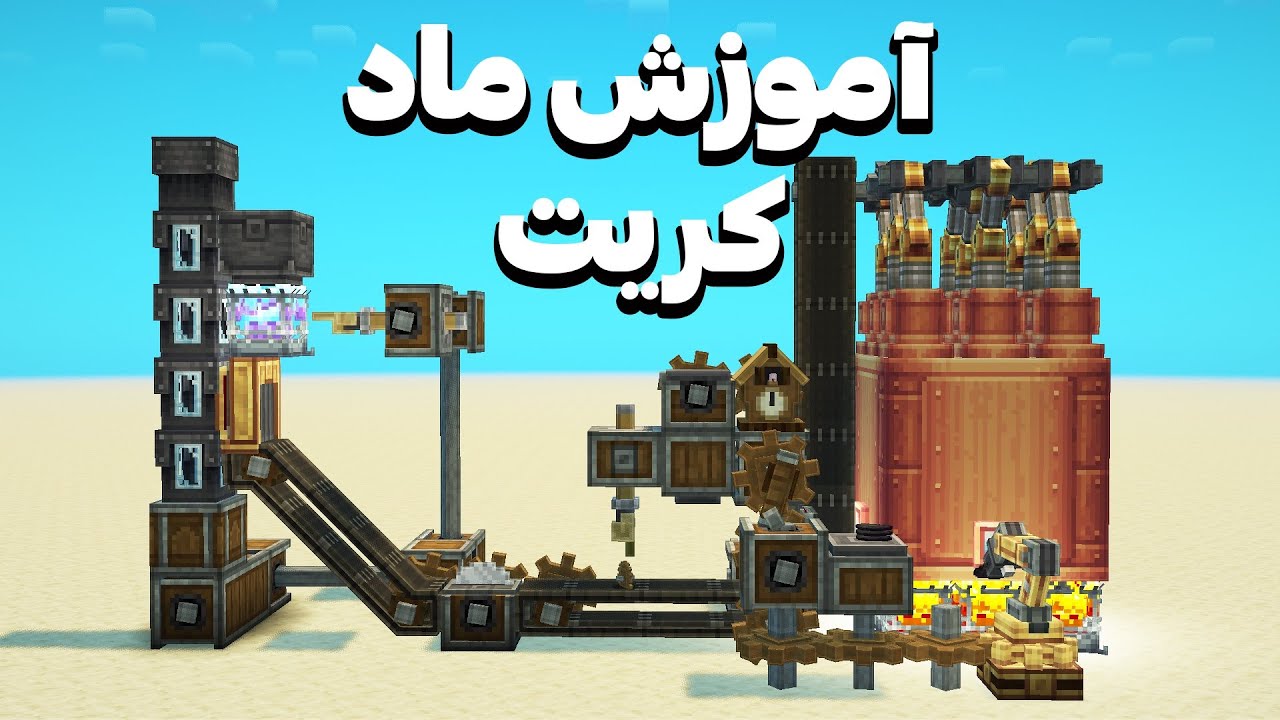 آموزش ماد کریت ||| همه چیزایی که از ماد کریت باید بدونی (Create)