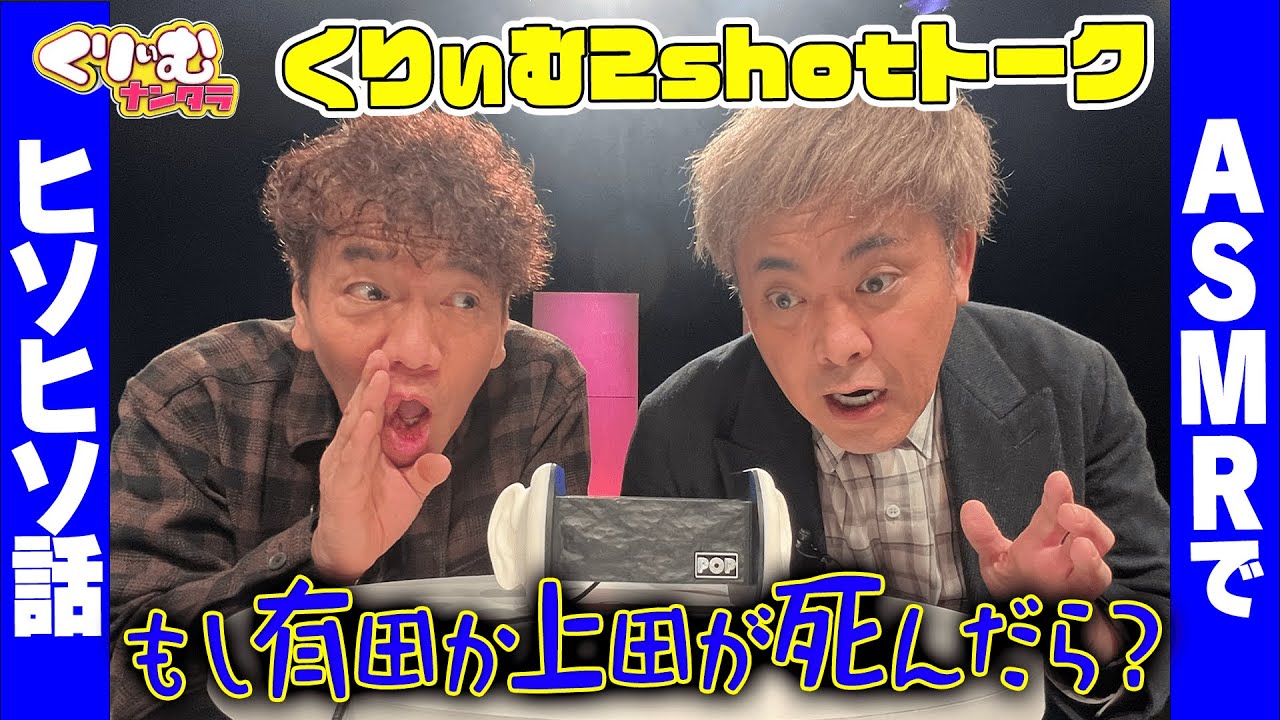 【くりぃむ2shotトーク】#73 ASMRマイクを使ってヒソヒソ話