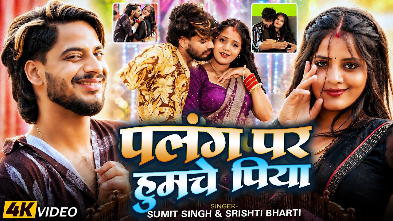 #Video | पलंग पर हुमचे पिया | #Sumit Singh , #Srishti Bharti | Palang Par Humche Piya | #Maghi Song