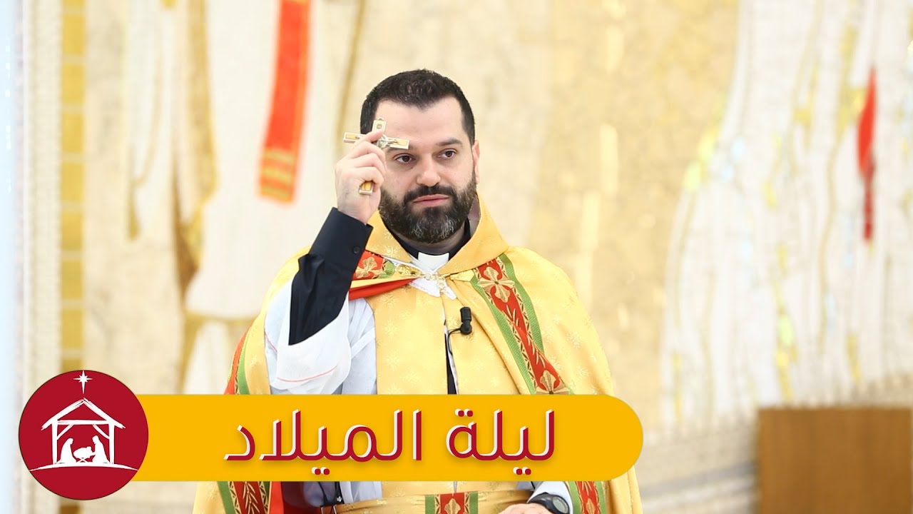 ليلة الميلاد - الأب روي عبدالله - عيد الميلاد المجيد 2023