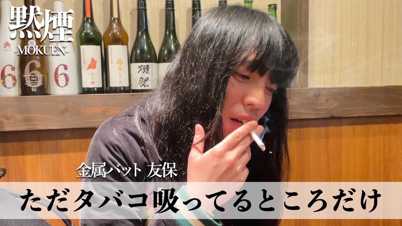 金属バット・友保さんと一緒にタバコを吸うだけ【黙煙】