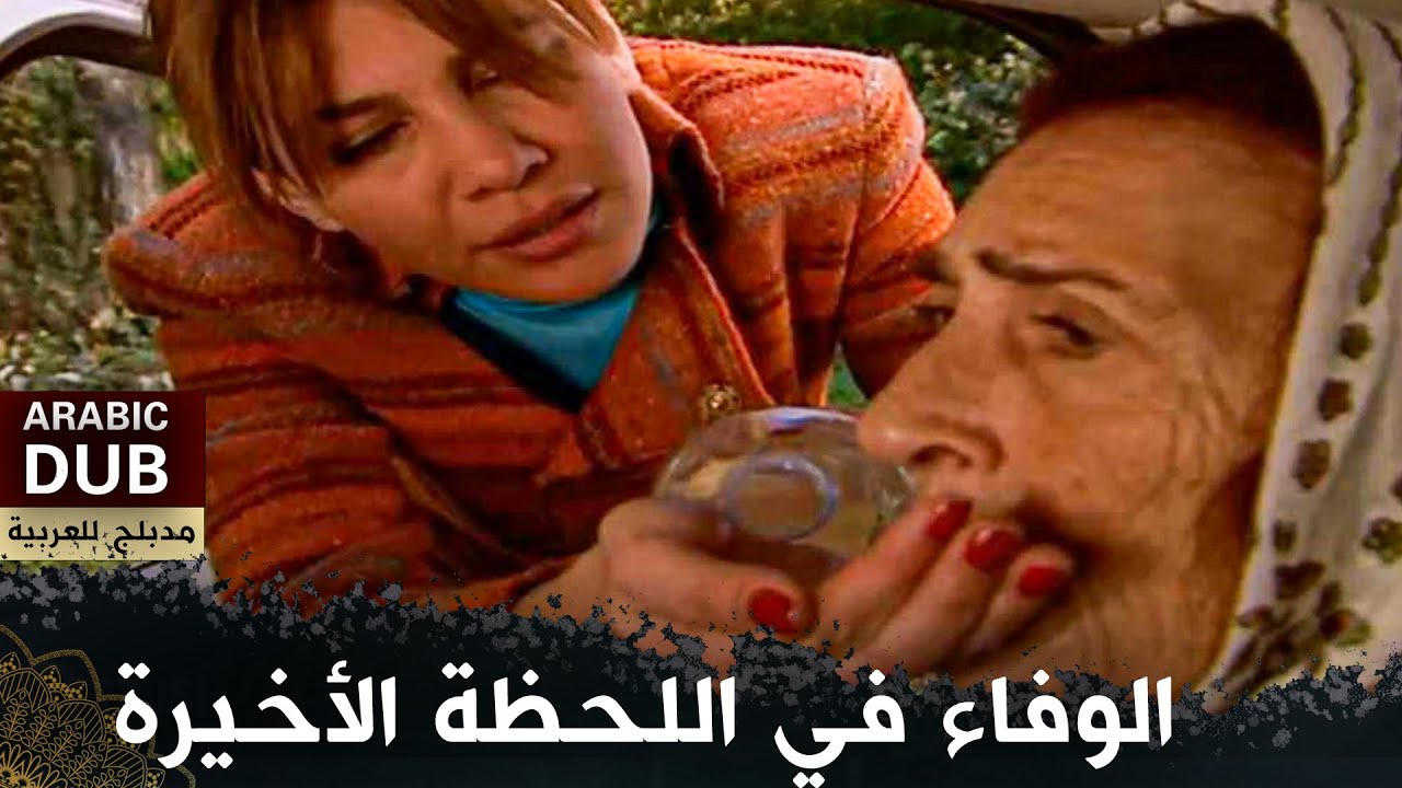 الوفاء في اللحظة الأخيرة   (فيلم تركي مدبلج للعربية) 