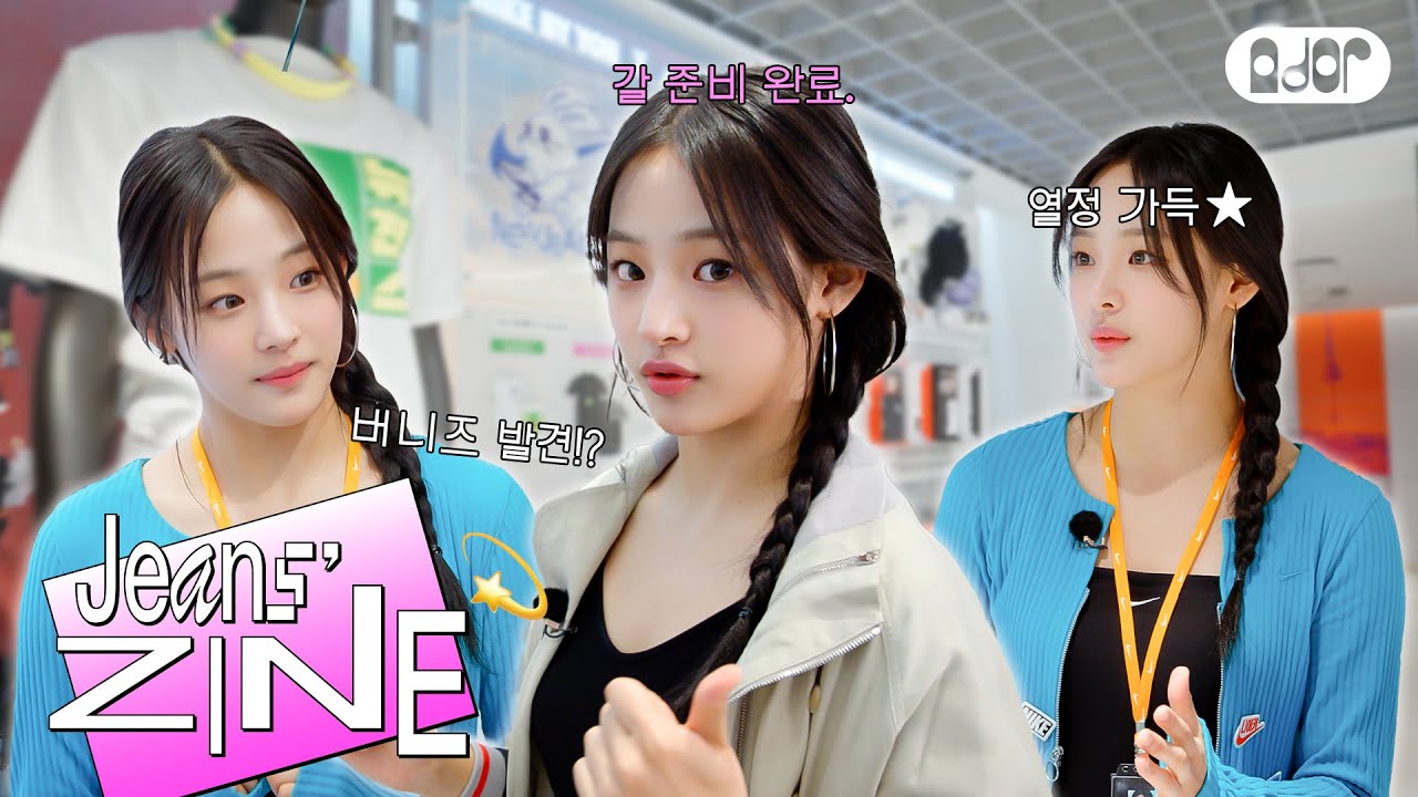 [Jeans' ZINE💫] 알바왕 김민지 EP.1 나이키 강남 스토어 준비 갈 완료 (갈 준비 완료.)🏃‍♀️ | NewJeans