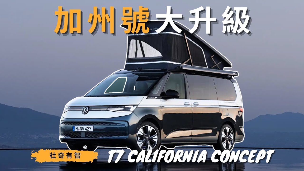 福斯加州號大改版！T7 California 來了｜科技化大升級