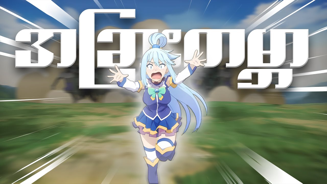 Isekai ဒါမှမဟုတ် အခြားကမ္ဘာတစ်ခု