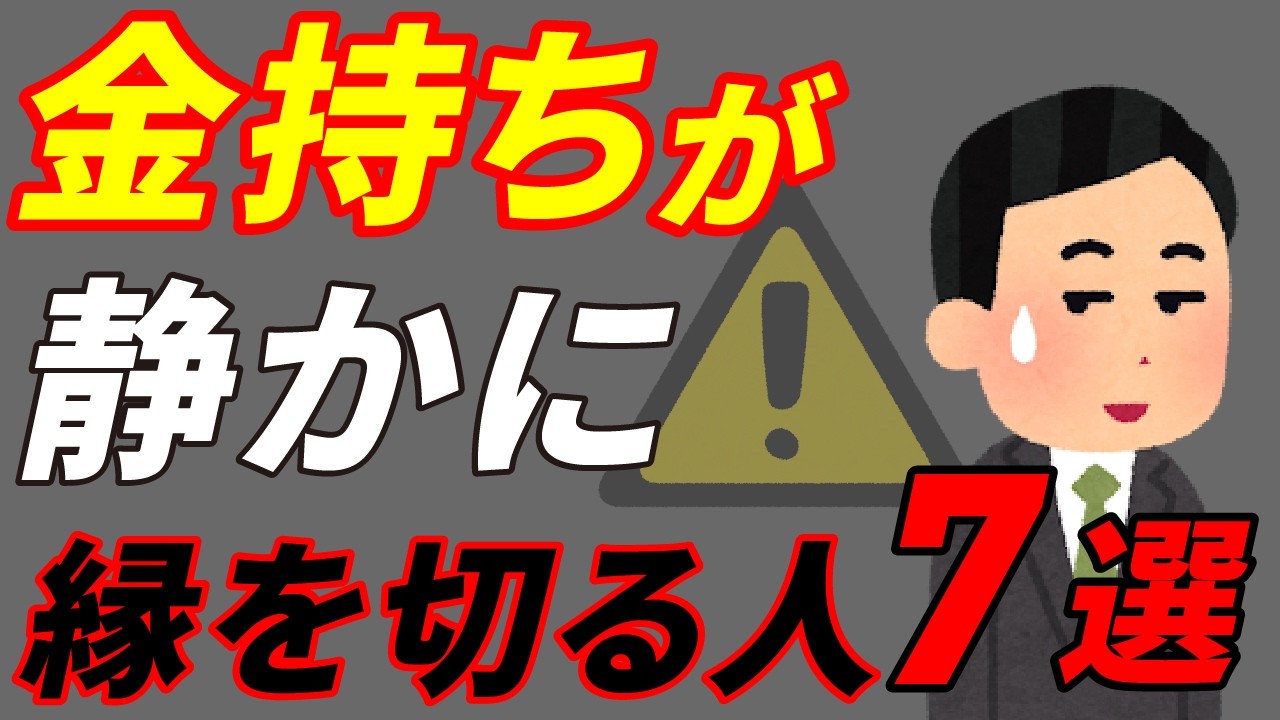 【すぐに逃げろ】お金持ちが絶対に関わらないようにしてる人の特徴7選