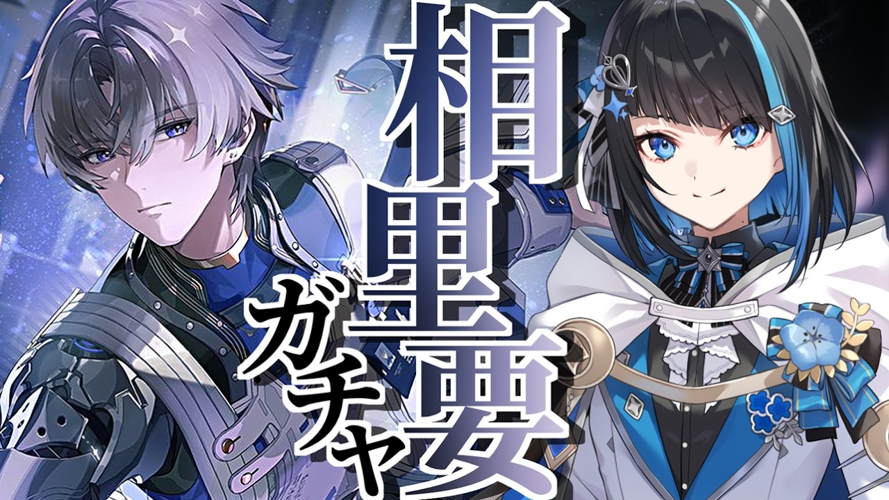 【鳴潮】どけ！俺は相里要ガチャを引く―――【群青ロマン / ゆにれいど！】