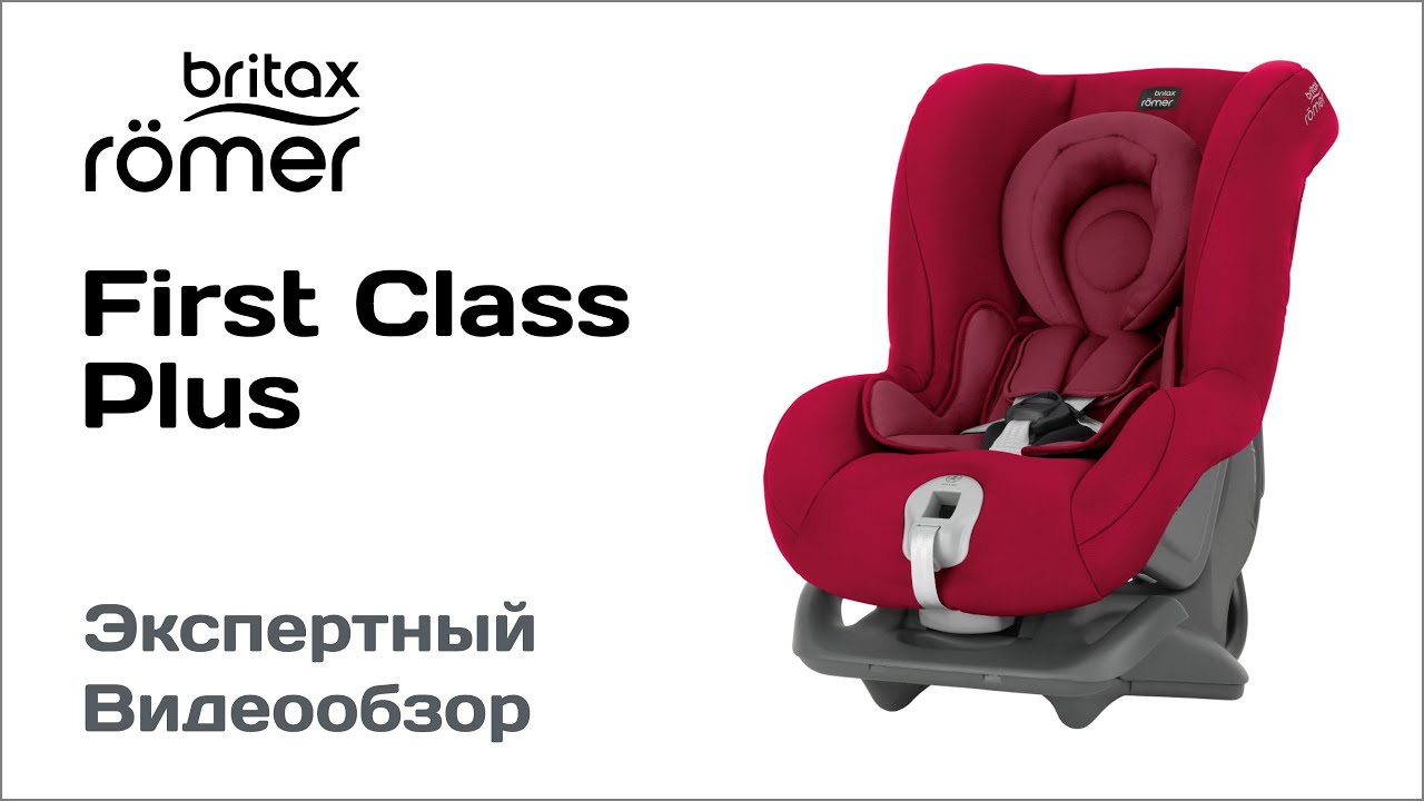 Автокресло Britax Romer First Class обзор Супермаркета Детских Автокресел