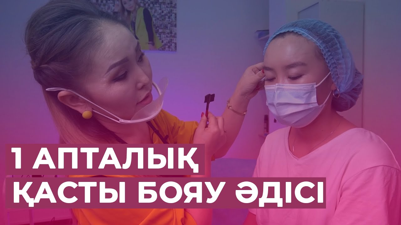 1 апталық қасты бояу әдісі. Қас бояуды үйренеміз. Қарындашпен қас бояу әдісі.