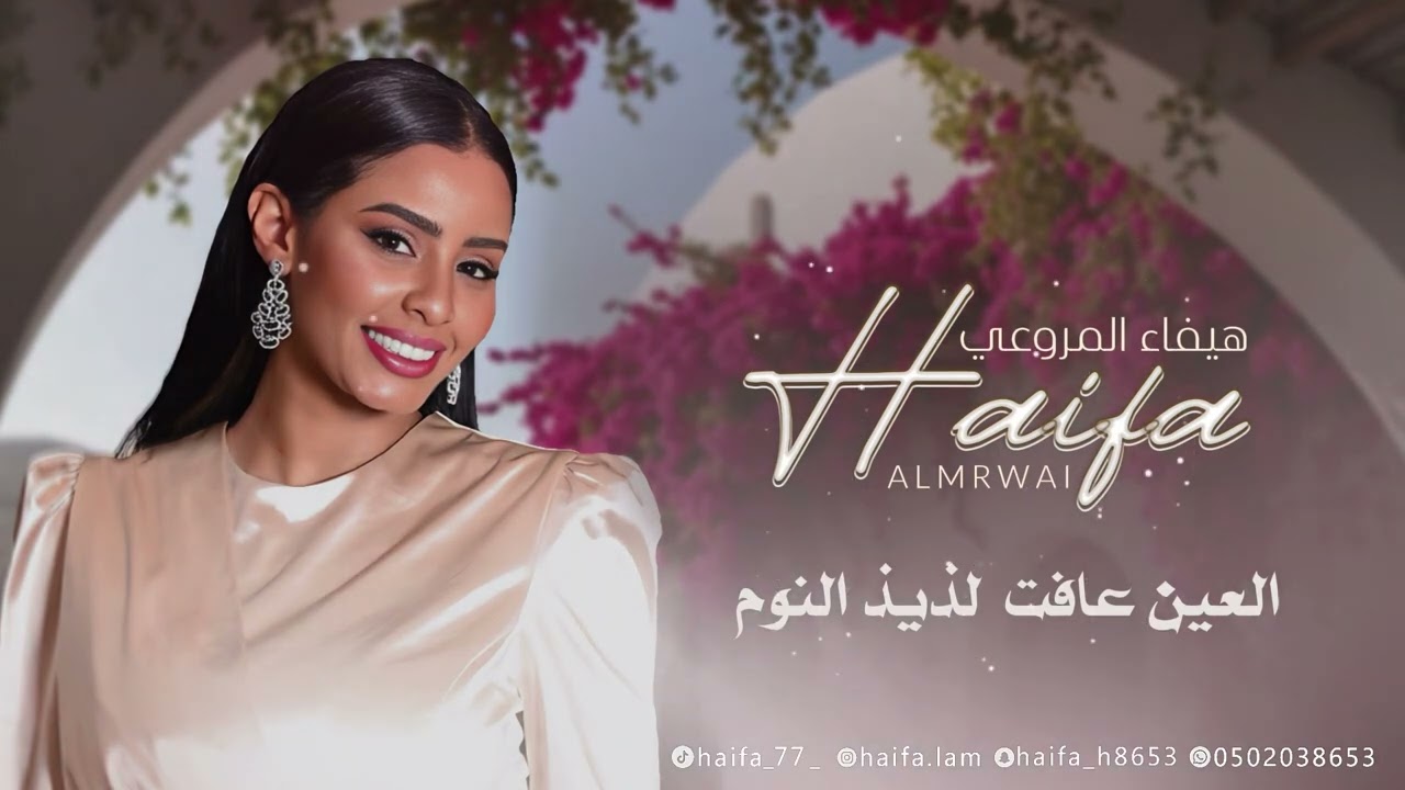 هيفاء المروعي -العين عافت لذيذ النوم #2025 #هيفاء_المروعي