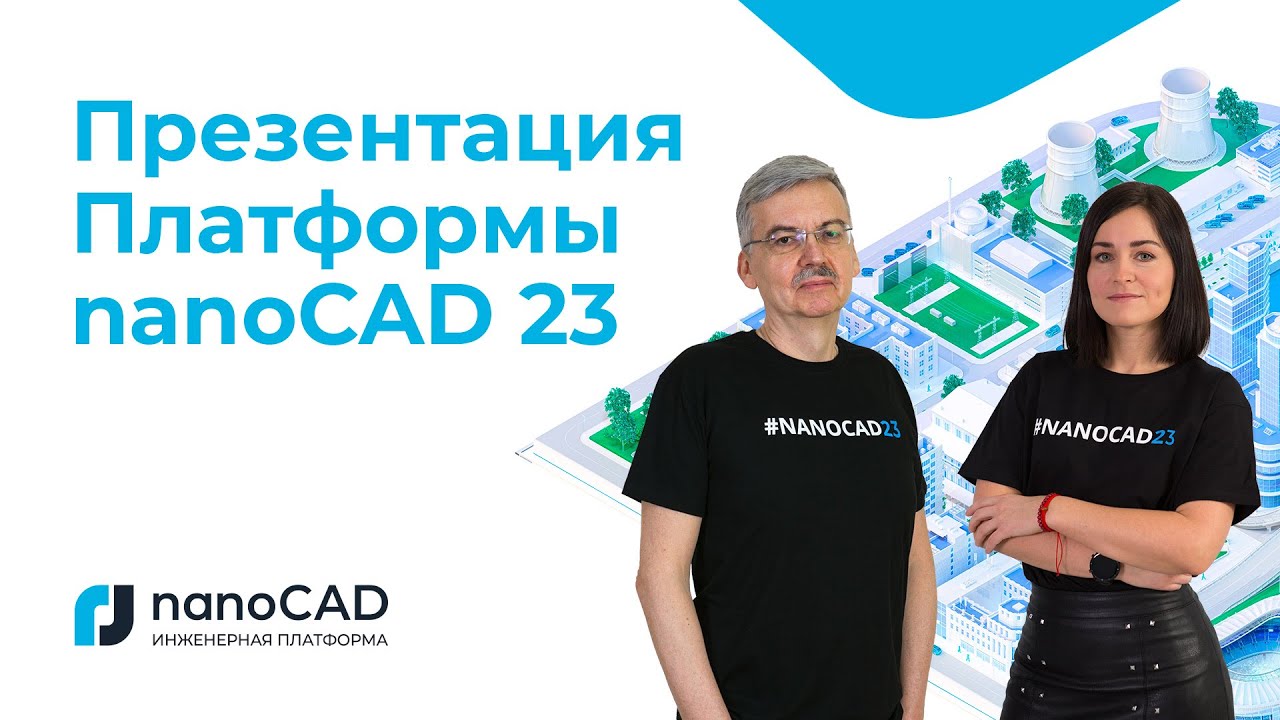 Премьера Платформы nanoCAD 23