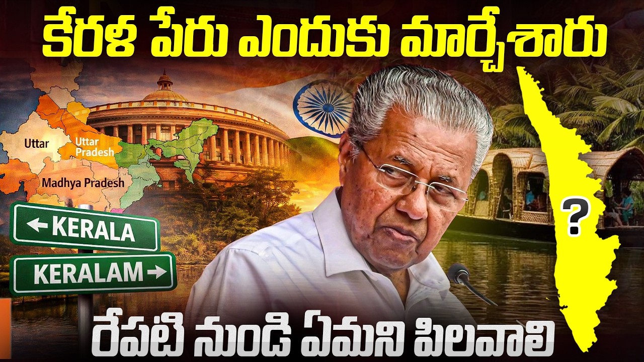 Kerala Name Change | కేరళ పేరు మారింది.? | Union Cabinet Approves Renaming of Kerala to Keralam | VW