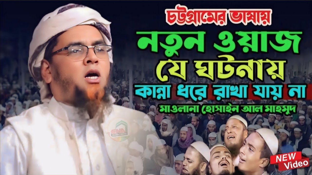 যে ঘটনায় কান্না ধরে রাখা যায় না, হোসাইন আল মাহমুদ জিরি বাংলা ওয়াজ ২০২৪// hosain al mahmud waz2024