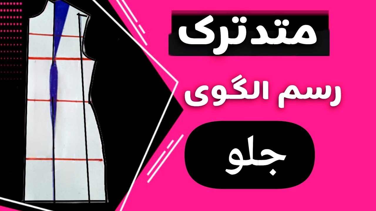دنبال الگوی ترک بودی؟|از صفر تاصدآموزش متد ترک|آموزش خیاطی با الگو|آموزش_ متد ترک |بالاتنه ترک|