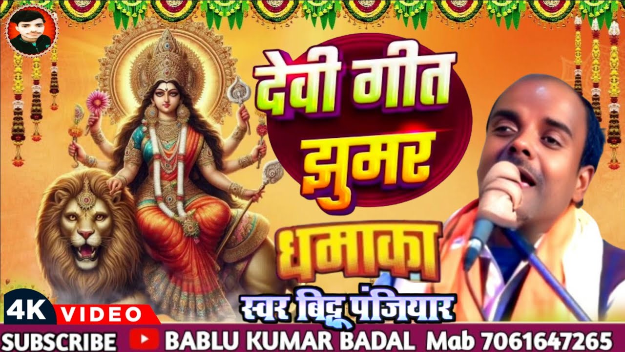 #गायक_बिट्टू_पंजियार_के_स्वर_में_मां_भगवती_क्षूमर (#Bittu_panjiyar_mob9709195584