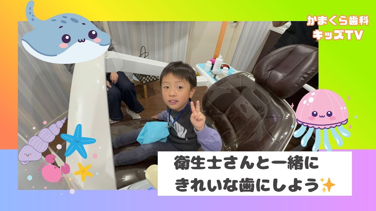 ［かまくらキッズ］衛生士さんと一緒にきれいな歯にしよう🦷✨