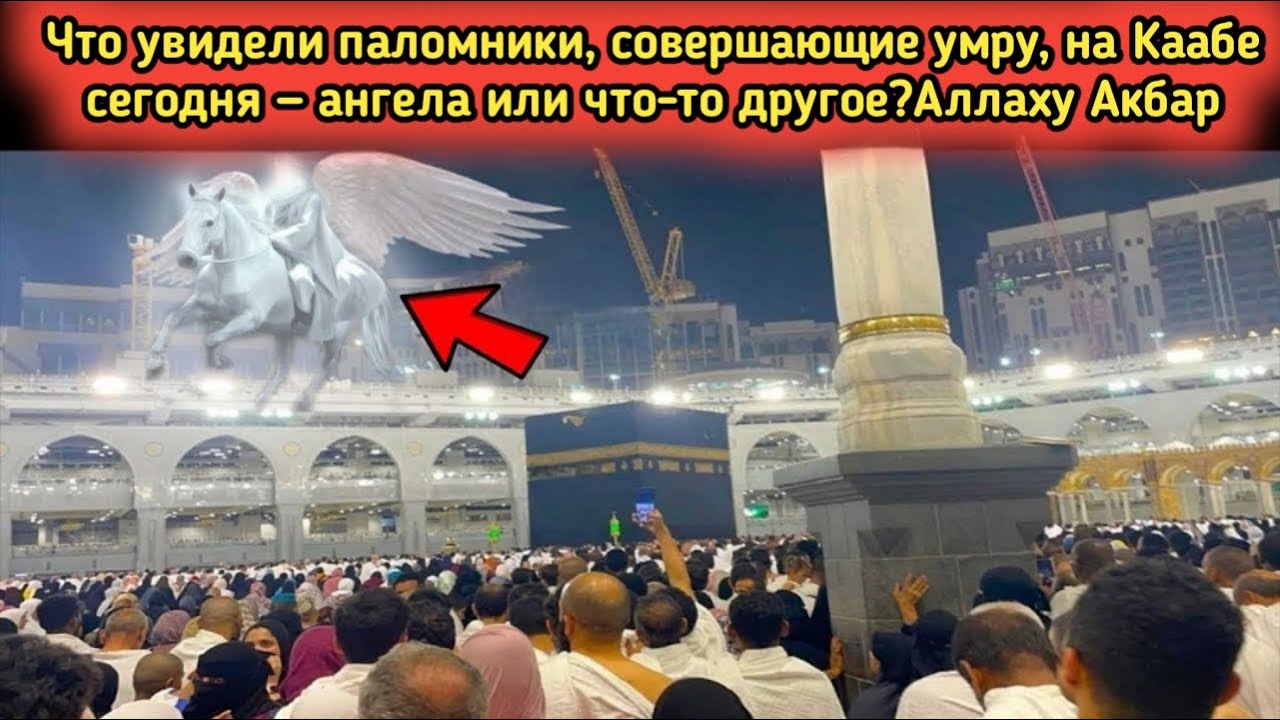 Умра-паломники поражены таинственным явлением на Каабе сегодня! | Ангел или что-то другое