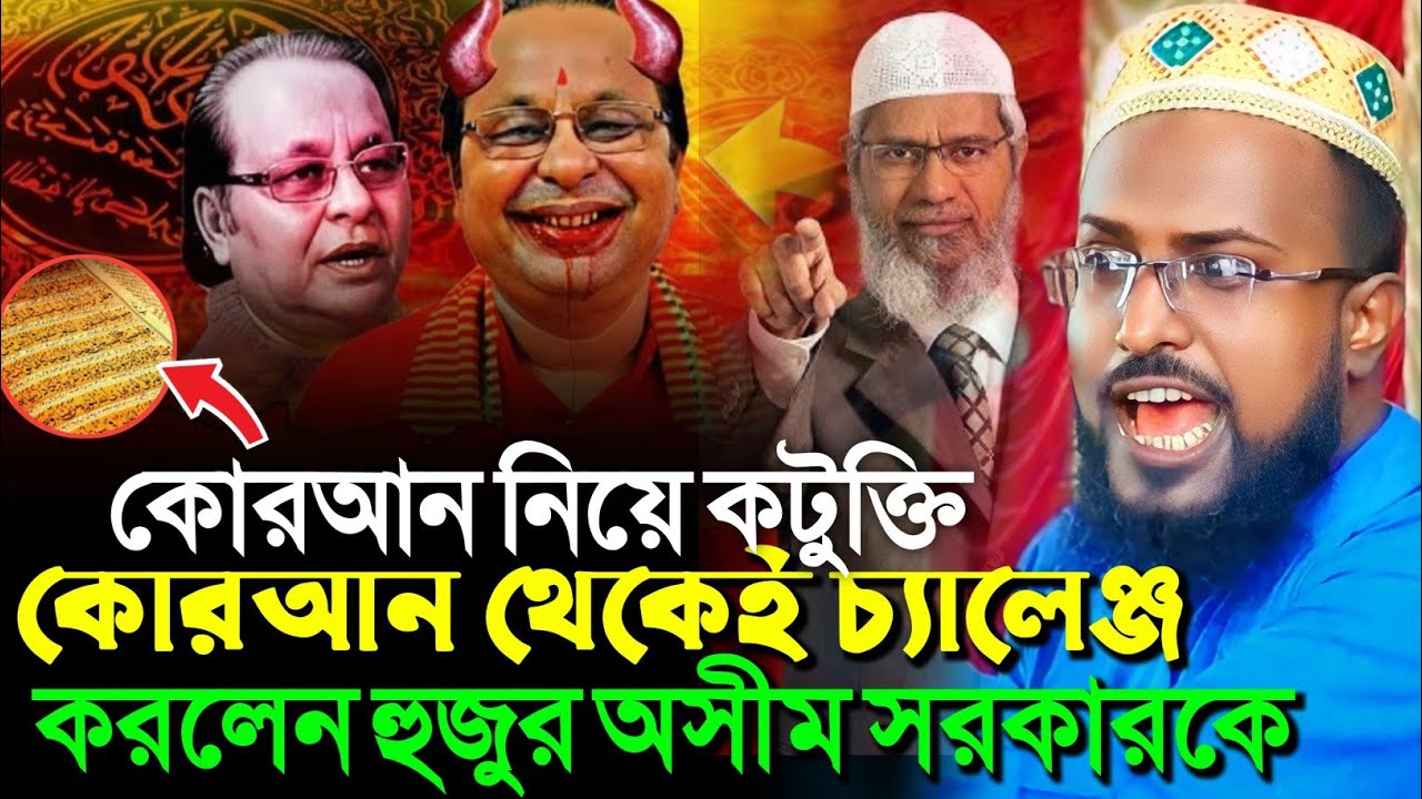 কোরআন থেকেই চ্যালেঞ্জ করলেন হুজুর অসীম সরকারকে┇মুফতি রজব আলি সাহেব┇Mufti Rajab Ali Saheb waz 