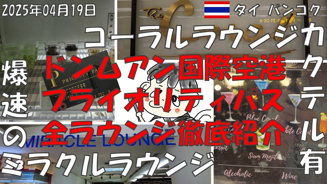 【保存必須！ タイ バンコク ドンムアン空港 プライオリティパス】国際線ラウンジ完全制覇