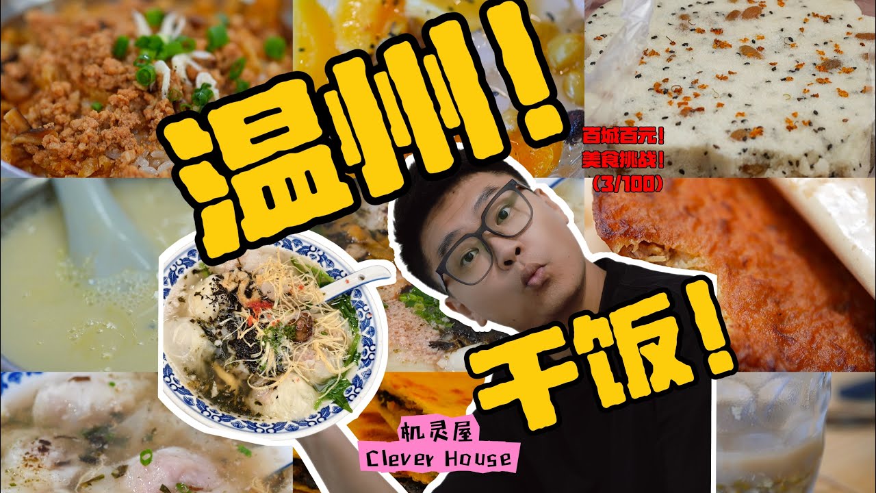 【百城百元，美食挑战03】温州站！100块能在温州吃到多少小吃？这座割裂感极强的城市，真的有倒闭的皮革厂？馄饨麦饼灯盏糕，炊饭松糕杏仁腐，一网打尽！