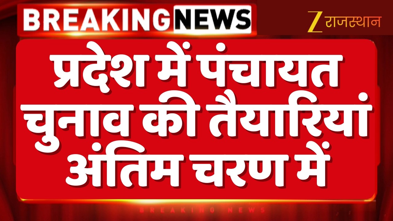 Rajasthan Panchayat Chunav: प्रदेश में पंचायत चुनाव की तैयारियां अंतिम चरण में | Municipal Election