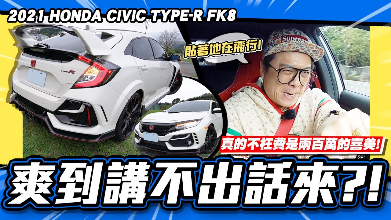 【老施推車】兩百萬喜美還在漲價!小施開到說不出話來... / 2021 HONDA CIVIC TYPE-R FK8 試駕分享