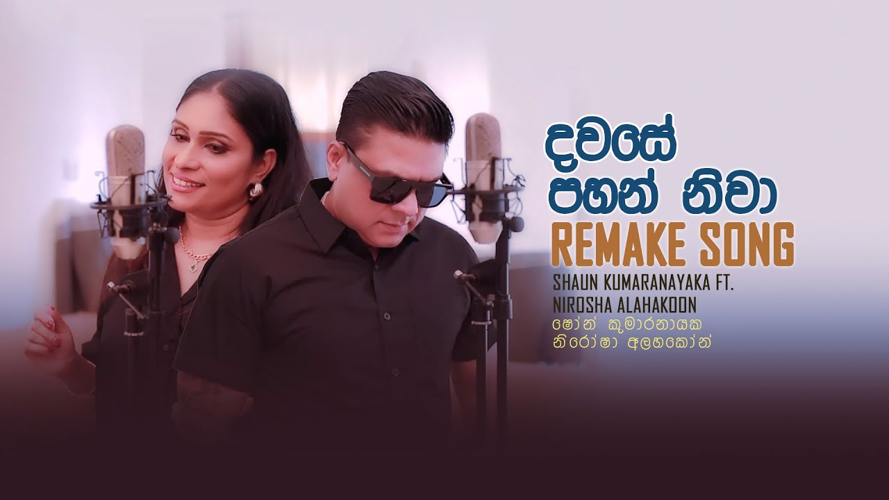 Dawase Pahan Niwa   |  දවසේ පහන් නිවා  | shaun kumaranayaka ft. Nirosha Alahakoon  | Remake  Song